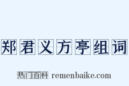 郑君义方亭组词是什么意思的图片